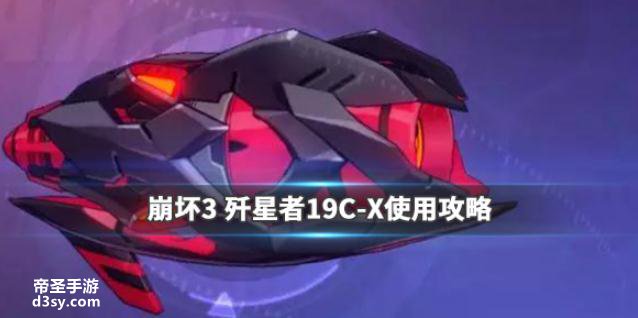 《崩坏3》歼星者19C-X如何样 3.6版本超限武器歼星者19C-X使用详解