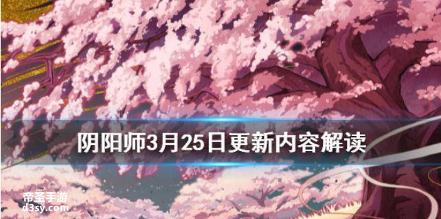 《阴阳师》3月25日更新解读 樱花奇谭活动上线部分式神强化