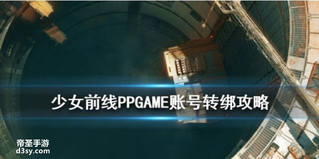 《少女前线》账号转绑详解 PPGAME账号系统服务器迁移