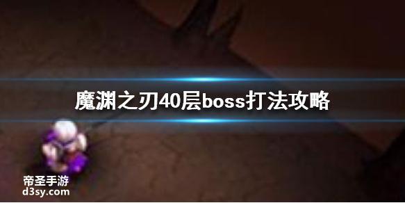 《魔渊之刃》第40层Boss如何打 40层boss打法详解