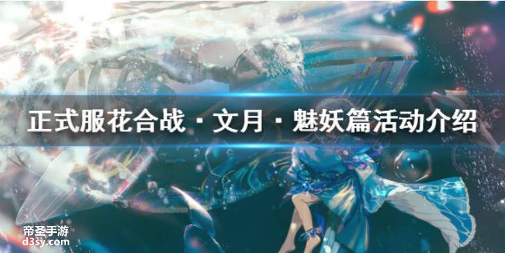 《阴阳师》7月8日更新解析 正式服花合战·文月·魅妖篇活动方法