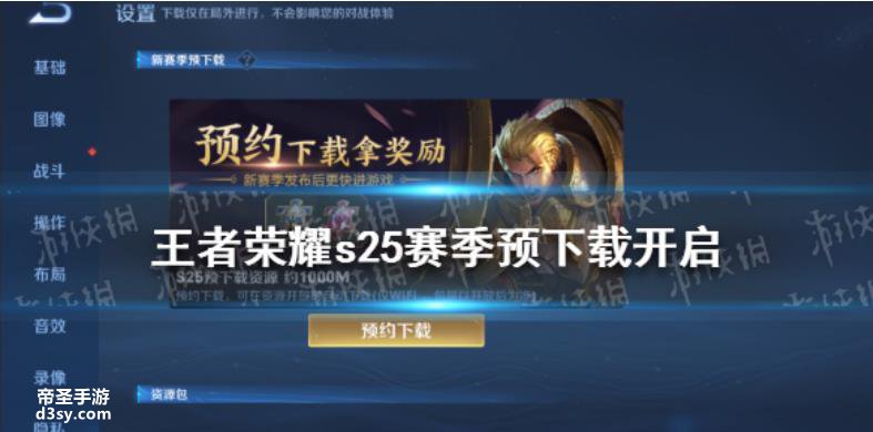 《王者荣耀》s25赛季预下载在哪s25赛季预下载方法