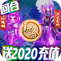 梦幻仙道-送2020充值